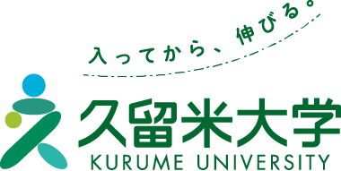 久留米大学