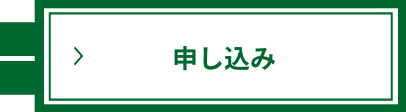申し込み